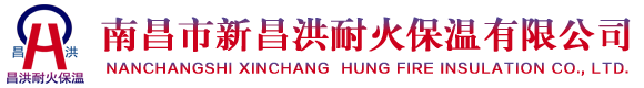 南昌市新昌洪耐火保温有限公司
